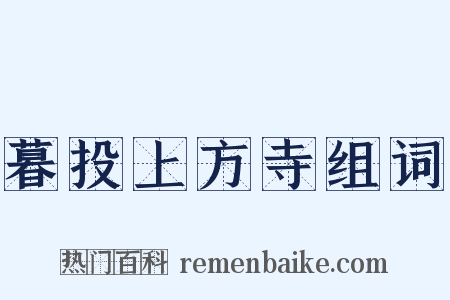 暮投上方寺组词是什么意思的图片